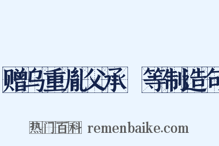 赠乌重胤父承玭等制造句是什么意思的图片